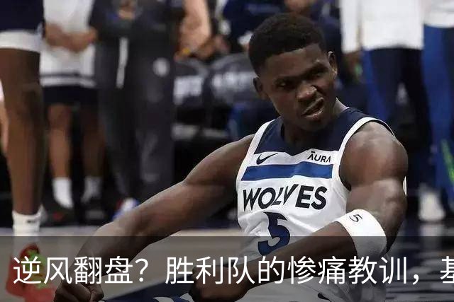 逆风翻盘？胜利队的惨痛教训，基高马吉斯嘲讽全场！