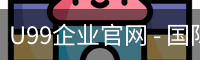 U99企业官网